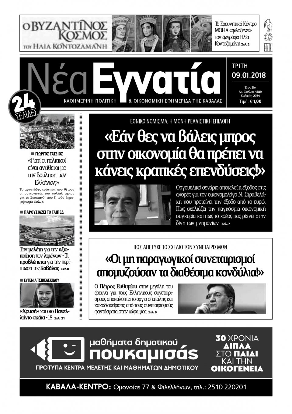 Πρωτοσέλιδο Εφημερίδας - ΝΕΑ ΕΓΝΑΤΙΑ ΚΑΒΑΛΑΣ - 2018-01-09