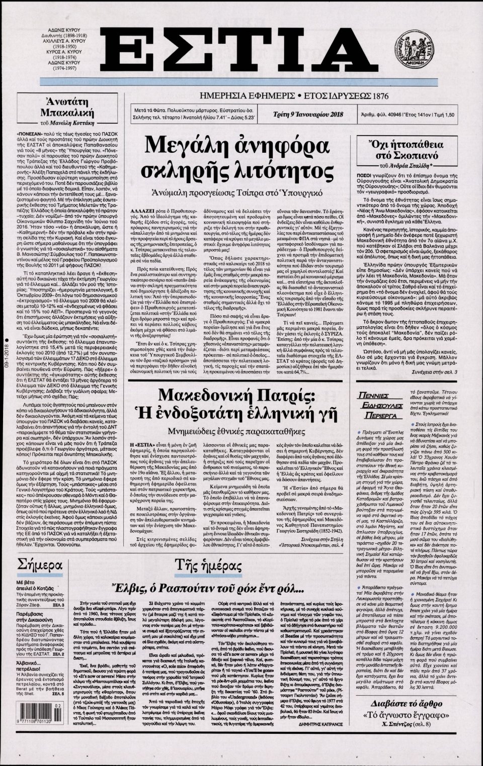 Πρωτοσέλιδο Εφημερίδας - ΕΣΤΙΑ - 2018-01-09