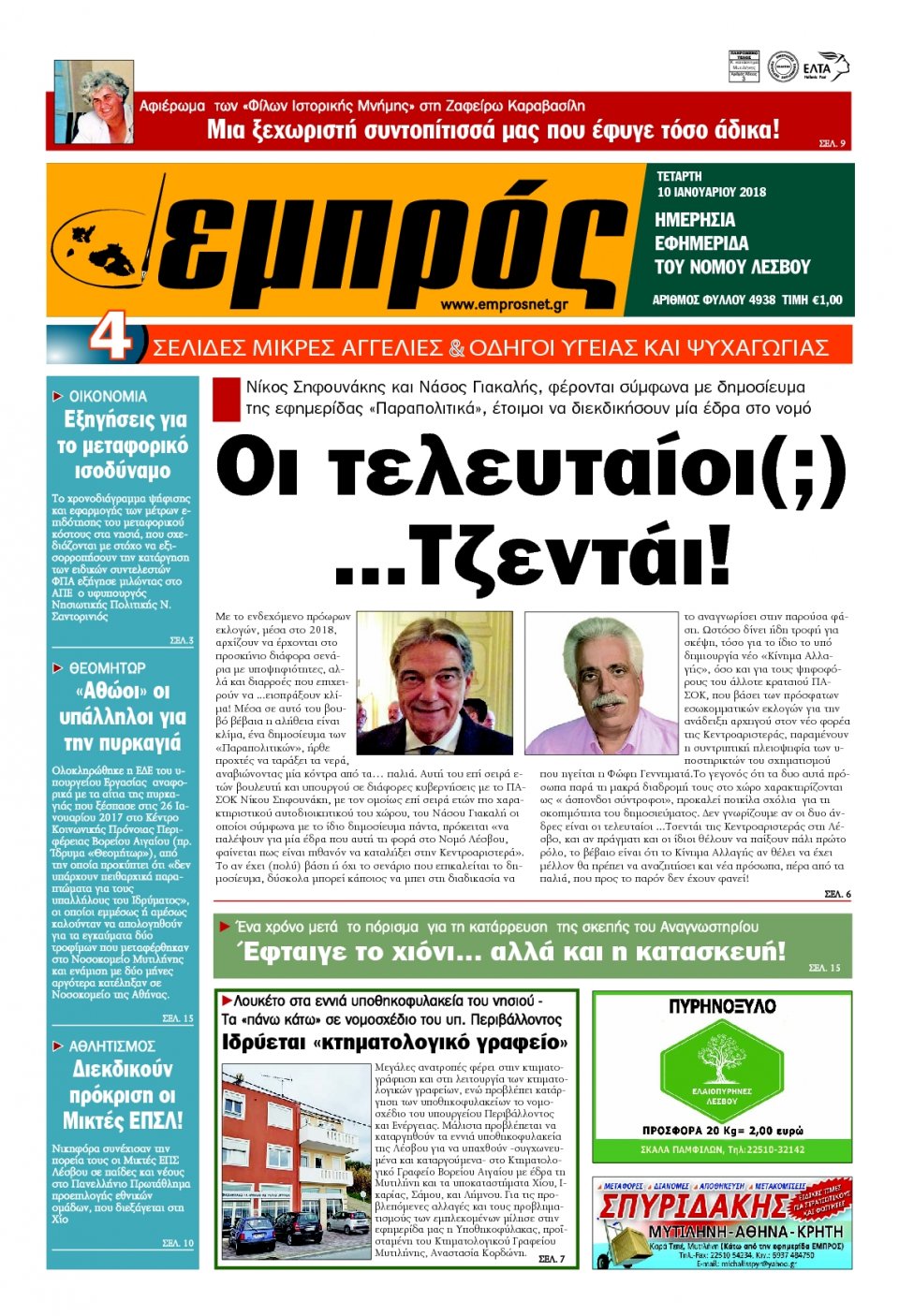 Πρωτοσέλιδο Εφημερίδας - ΕΜΠΡΟΣ ΛΕΣΒΟΥ - 2018-01-10