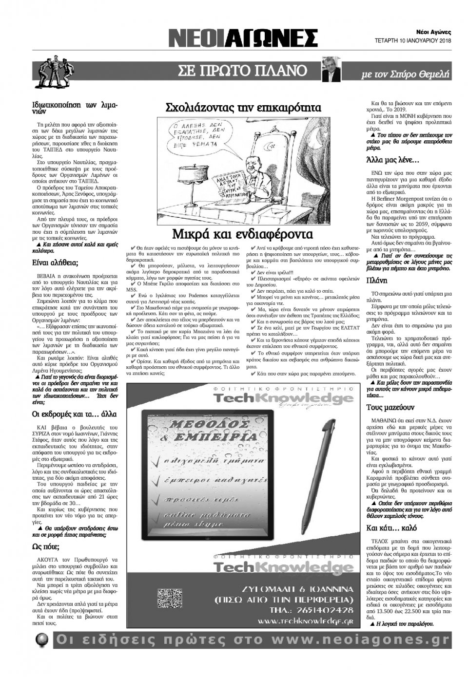 Οπισθόφυλλο Εφημερίδας - ΝΕΟΙ ΑΓΩΝΕΣ ΗΠΕΙΡΟΥ - 2018-01-10