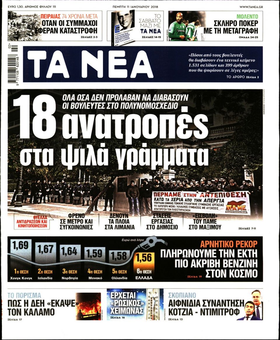 Πρωτοσέλιδο Εφημερίδας - ΤΑ ΝΕΑ - 2018-01-11