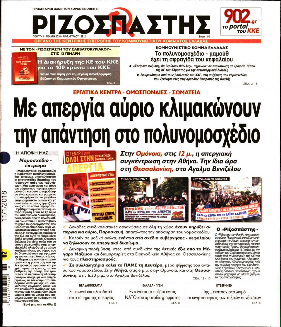 Πρωτοσέλιδο Εφημερίδας - ΡΙΖΟΣΠΑΣΤΗΣ - 2018-01-11