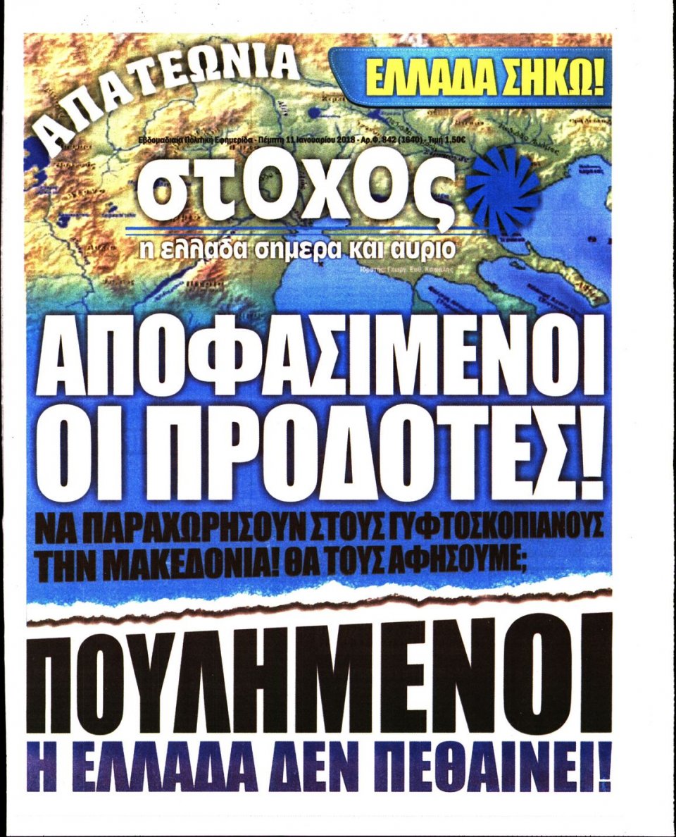 Πρωτοσέλιδο Εφημερίδας - ΣΤΟΧΟΣ - 2018-01-11