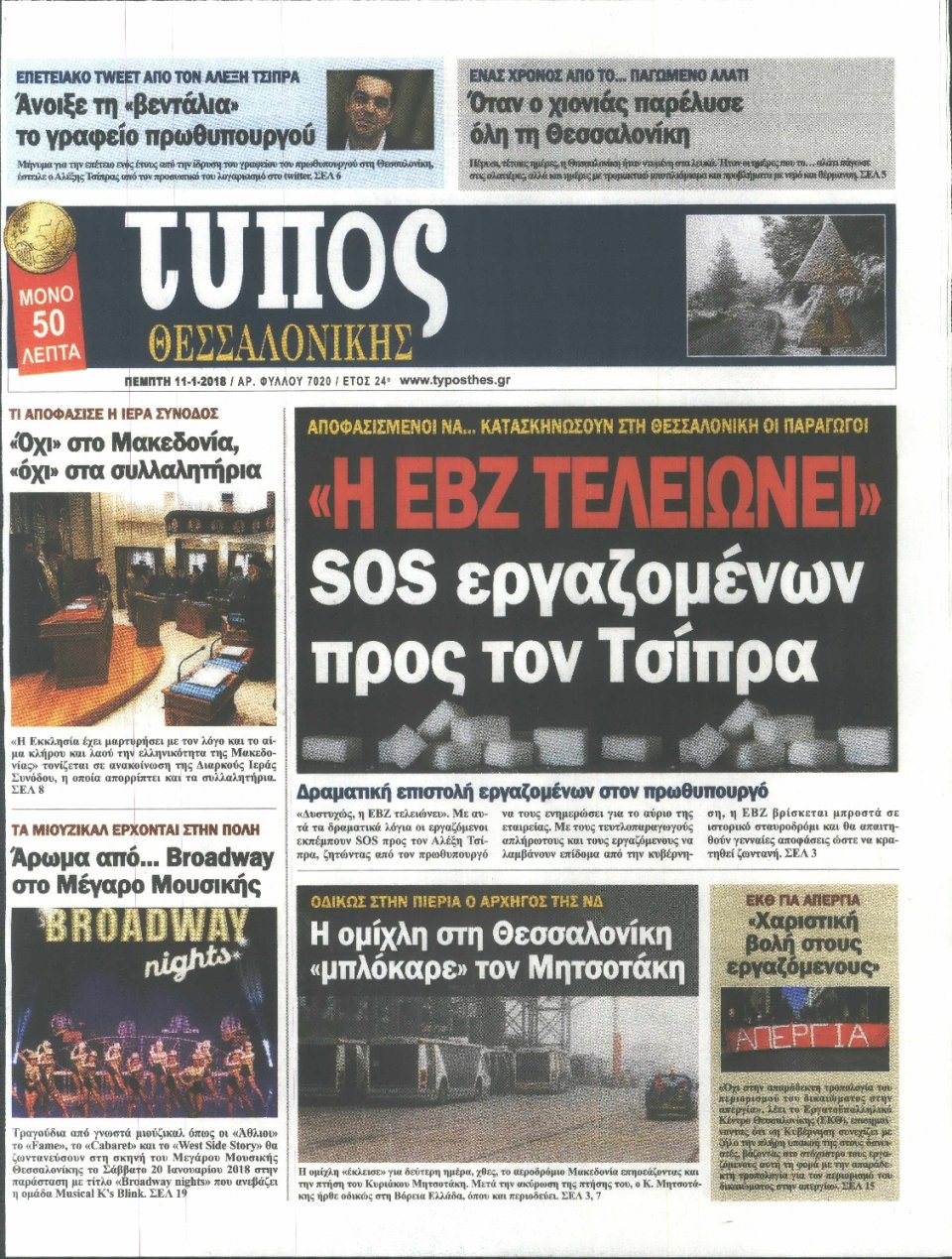 Πρωτοσέλιδο Εφημερίδας - ΤΥΠΟΣ ΘΕΣΣΑΛΟΝΙΚΗΣ - 2018-01-11