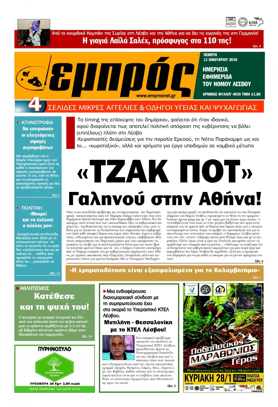 Πρωτοσέλιδο Εφημερίδας - ΕΜΠΡΟΣ ΛΕΣΒΟΥ - 2018-01-11