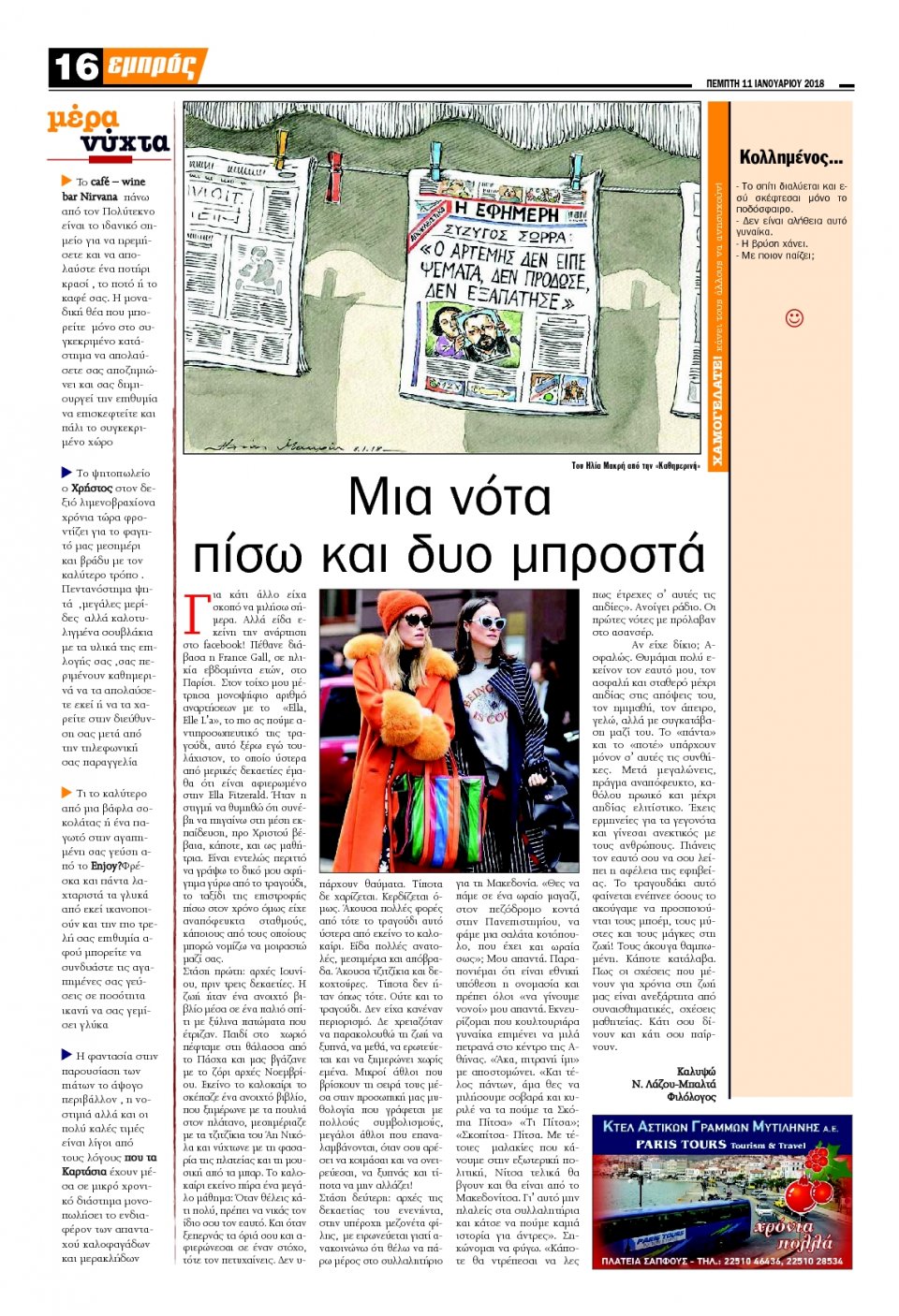 Οπισθόφυλλο Εφημερίδας - ΕΜΠΡΟΣ ΛΕΣΒΟΥ - 2018-01-11