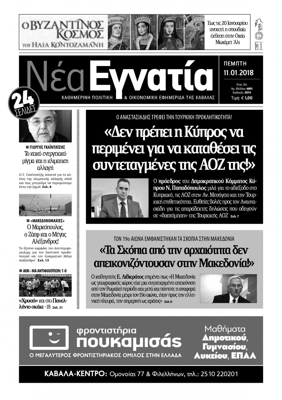 Πρωτοσέλιδο Εφημερίδας - ΝΕΑ ΕΓΝΑΤΙΑ ΚΑΒΑΛΑΣ - 2018-01-11