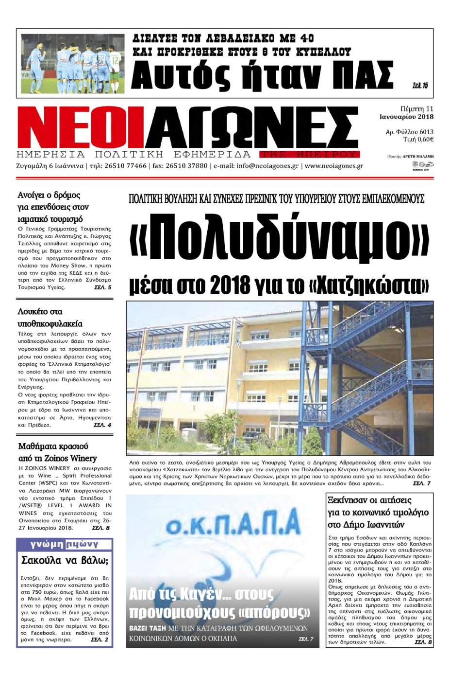 Πρωτοσέλιδο Εφημερίδας - ΝΕΟΙ ΑΓΩΝΕΣ ΗΠΕΙΡΟΥ - 2018-01-11