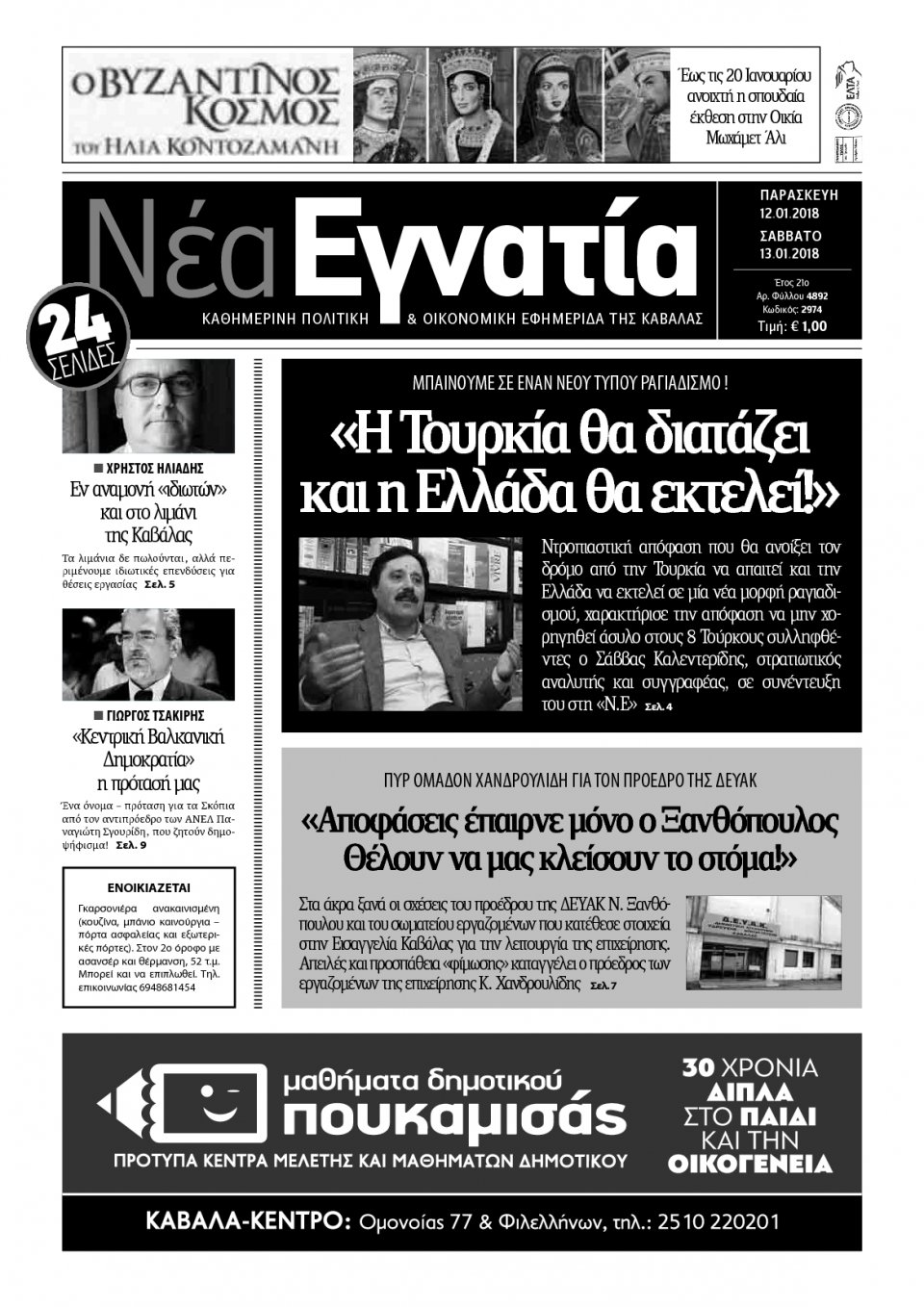 Πρωτοσέλιδο Εφημερίδας - ΝΕΑ ΕΓΝΑΤΙΑ ΚΑΒΑΛΑΣ - 2018-01-12