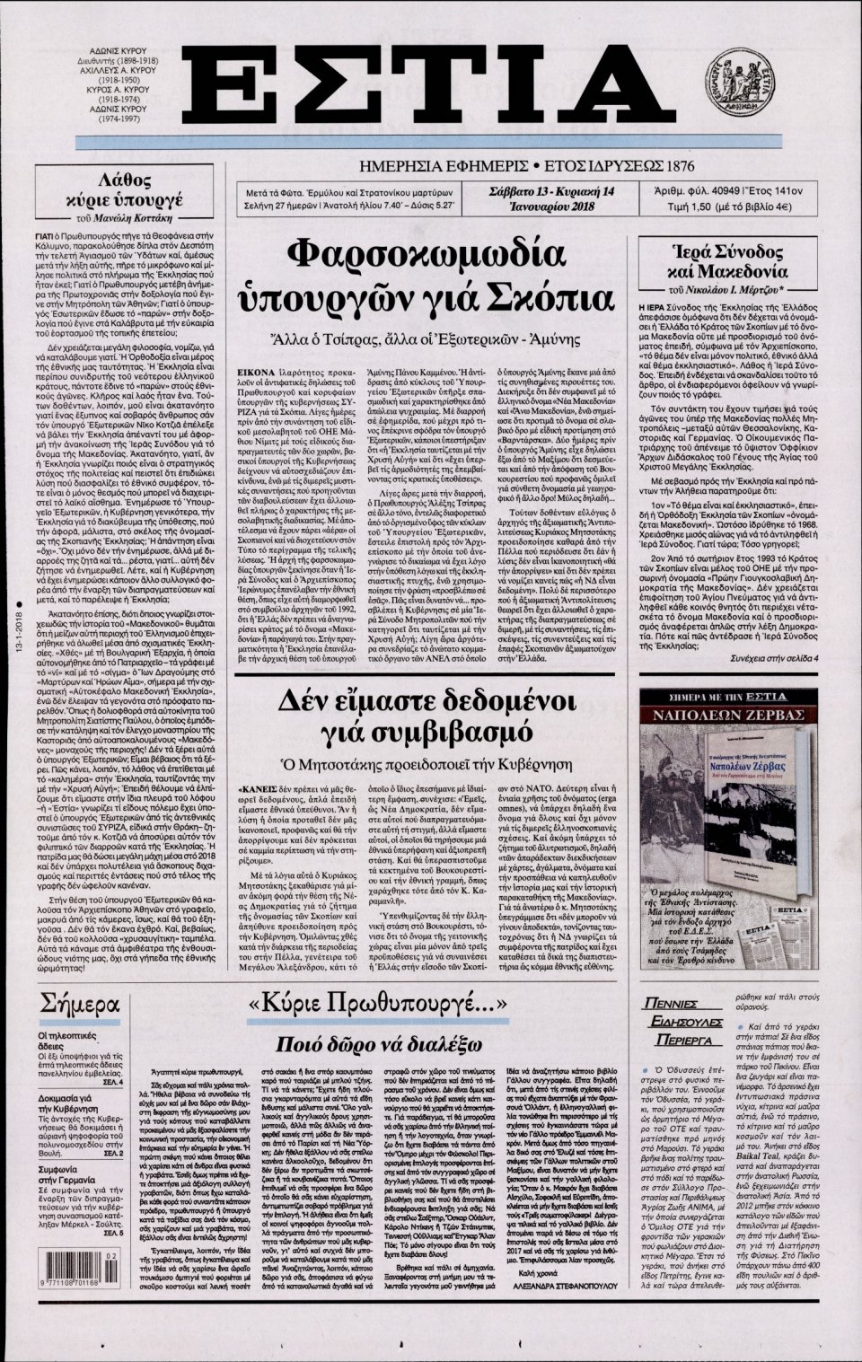 Πρωτοσέλιδο Εφημερίδας - ΕΣΤΙΑ - 2018-01-13