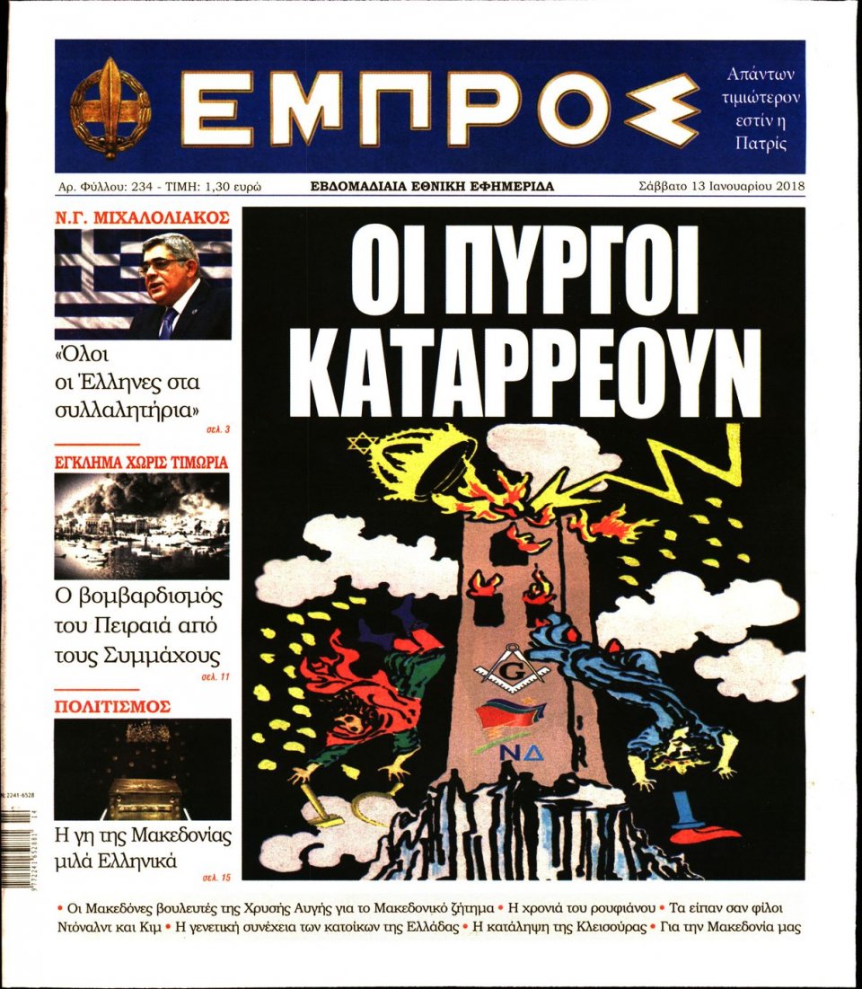 Πρωτοσέλιδο Εφημερίδας - ΕΜΠΡΟΣ - 2018-01-13
