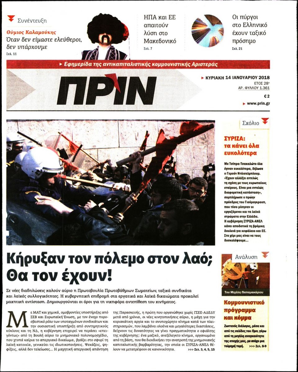 Πρωτοσέλιδο Εφημερίδας - ΠΡΙΝ - 2018-01-14