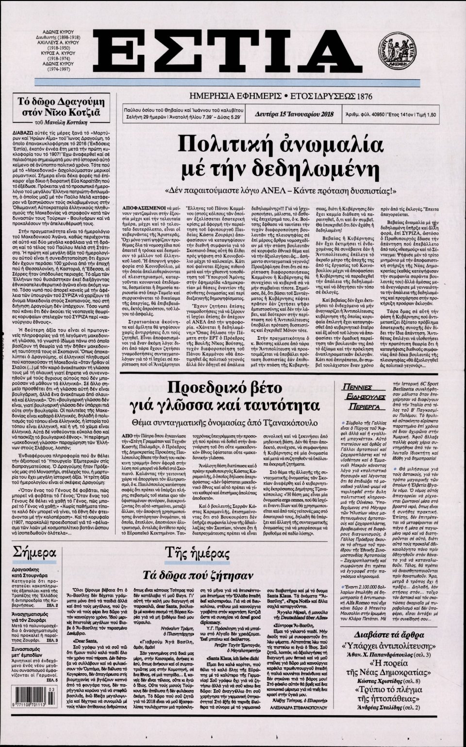 Πρωτοσέλιδο Εφημερίδας - ΕΣΤΙΑ - 2018-01-15