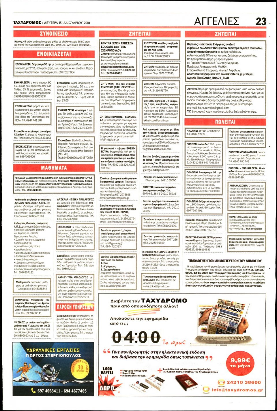 Οπισθόφυλλο Εφημερίδας - ΤΑΧΥΔΡΟΜΟΣ ΜΑΓΝΗΣΙΑΣ - 2018-01-15