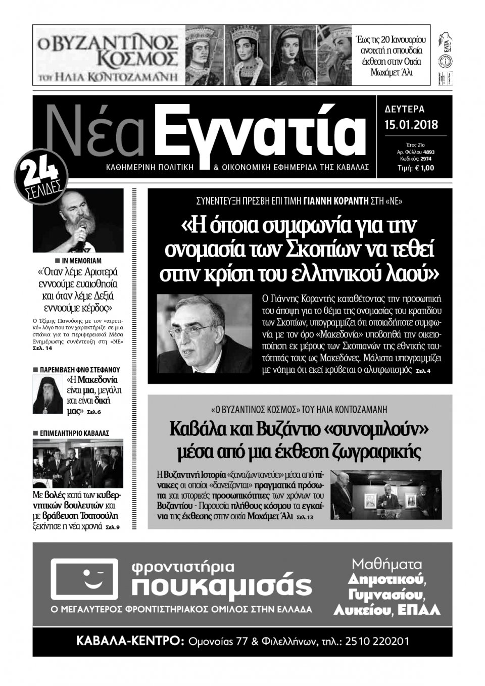 Πρωτοσέλιδο Εφημερίδας - ΝΕΑ ΕΓΝΑΤΙΑ ΚΑΒΑΛΑΣ - 2018-01-15