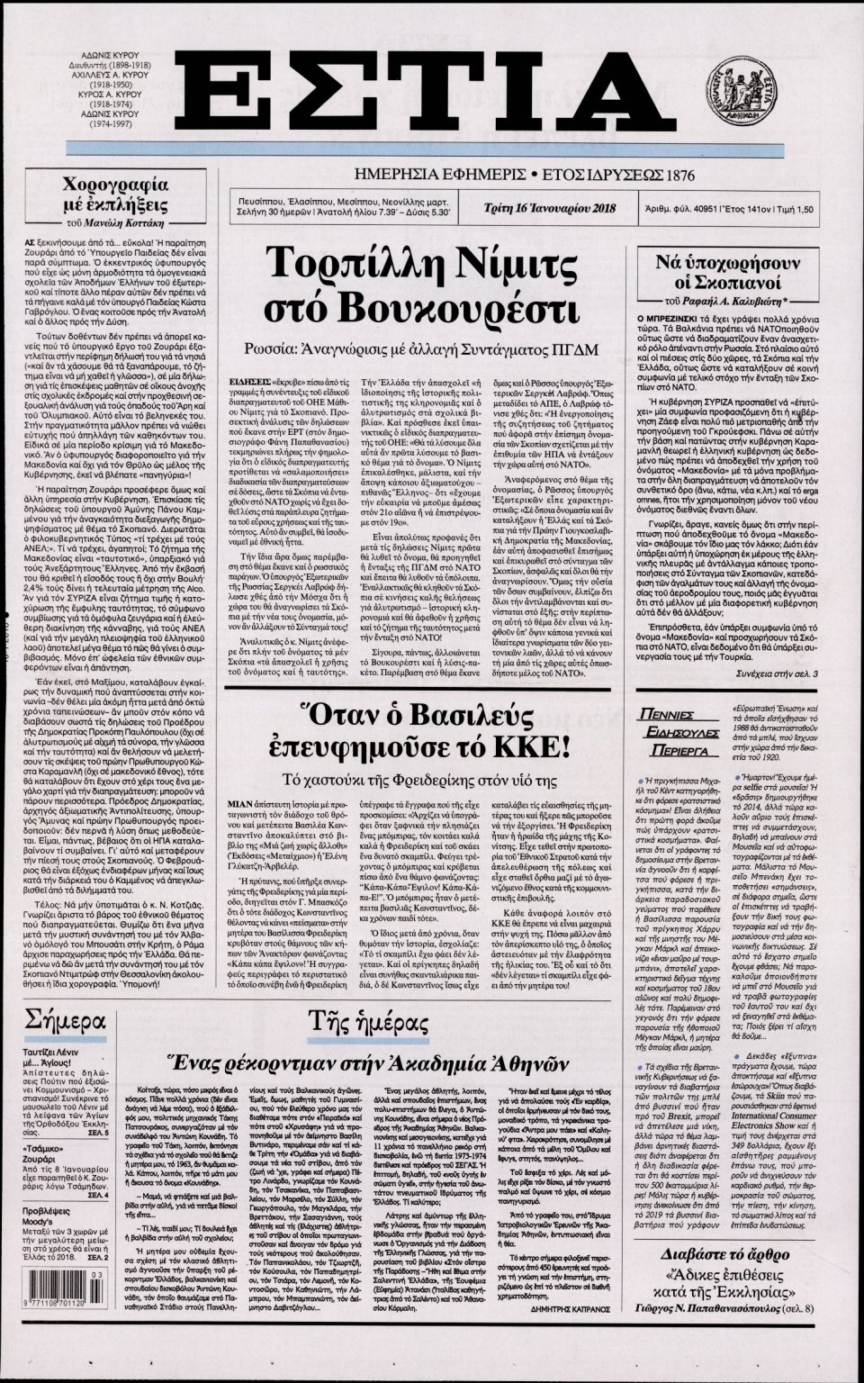 Πρωτοσέλιδο Εφημερίδας - ΕΣΤΙΑ - 2018-01-16