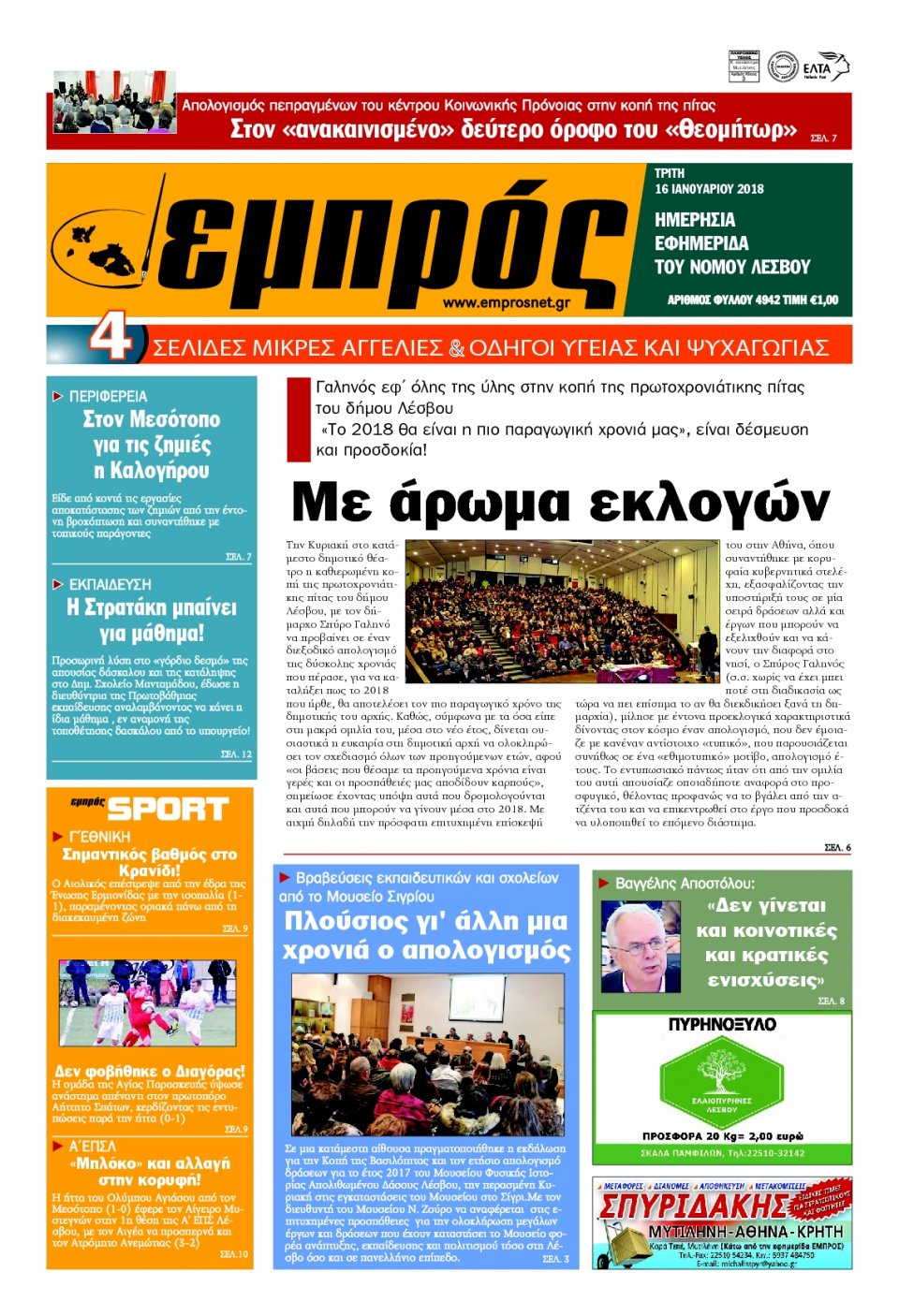 Πρωτοσέλιδο Εφημερίδας - ΕΜΠΡΟΣ ΛΕΣΒΟΥ - 2018-01-16