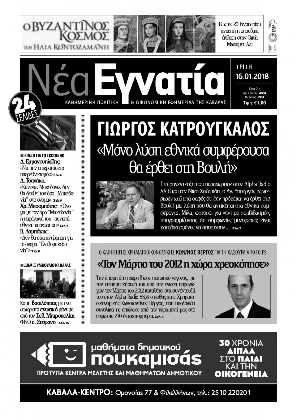 Πρωτοσέλιδο Εφημερίδας - ΝΕΑ ΕΓΝΑΤΙΑ ΚΑΒΑΛΑΣ - 2018-01-16