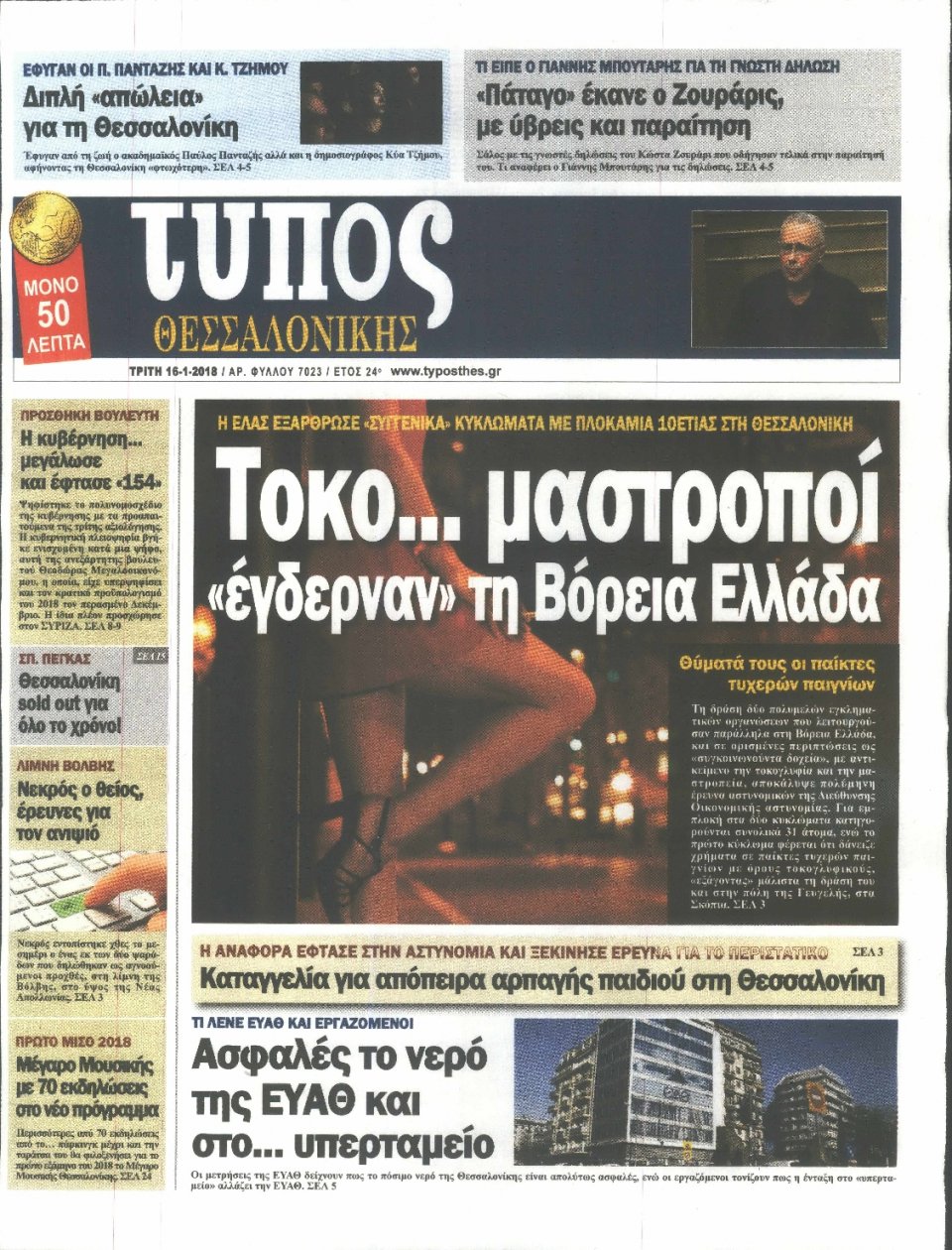 Πρωτοσέλιδο Εφημερίδας - ΤΥΠΟΣ ΘΕΣΣΑΛΟΝΙΚΗΣ - 2018-01-16