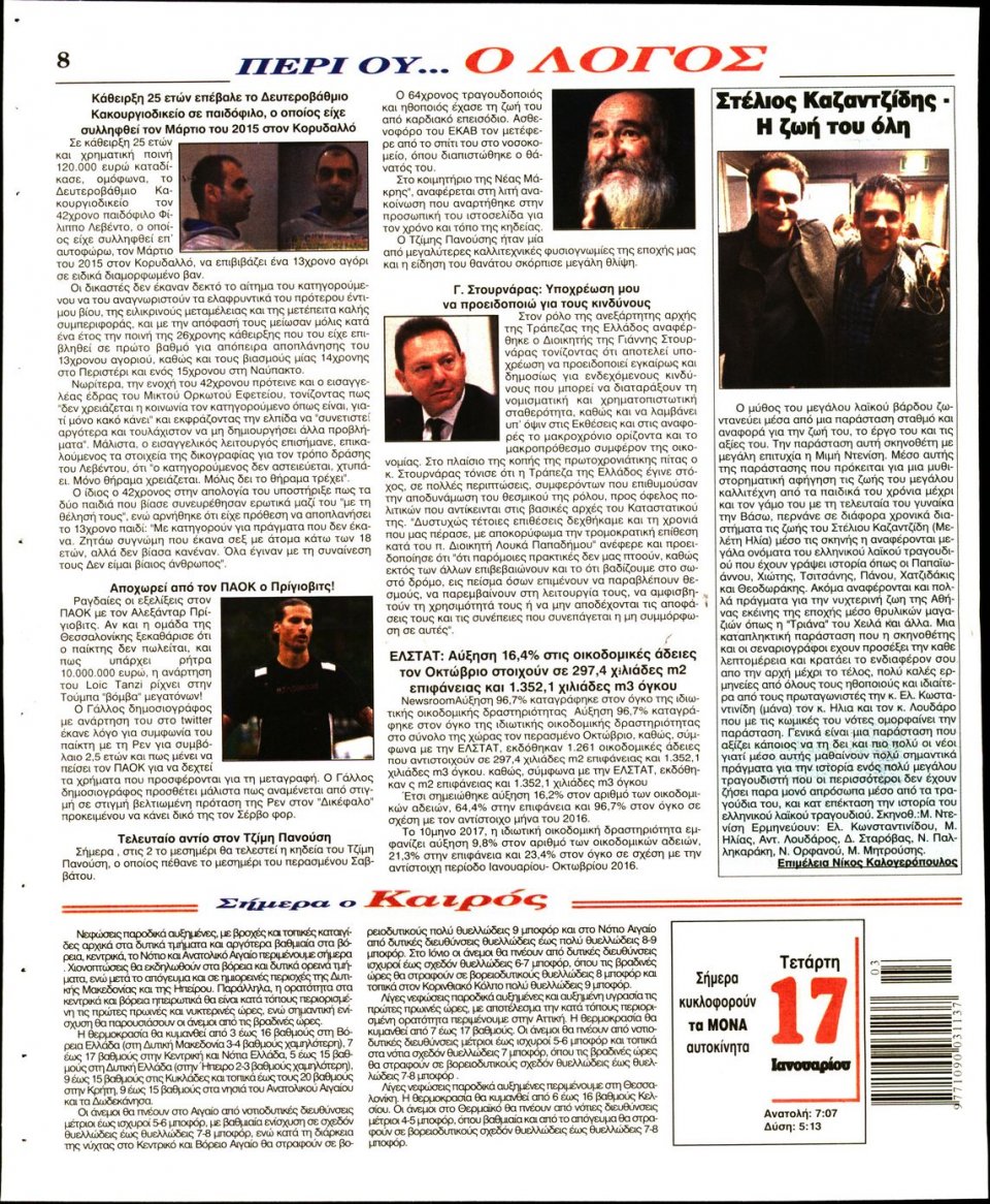 Οπισθόφυλλο Εφημερίδας - Ο ΛΟΓΟΣ - 2018-01-17