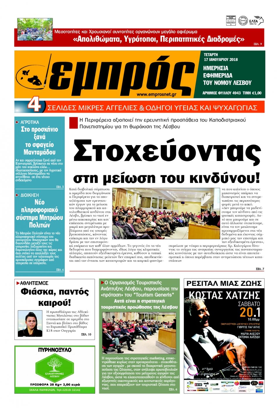 Πρωτοσέλιδο Εφημερίδας - ΕΜΠΡΟΣ ΛΕΣΒΟΥ - 2018-01-17