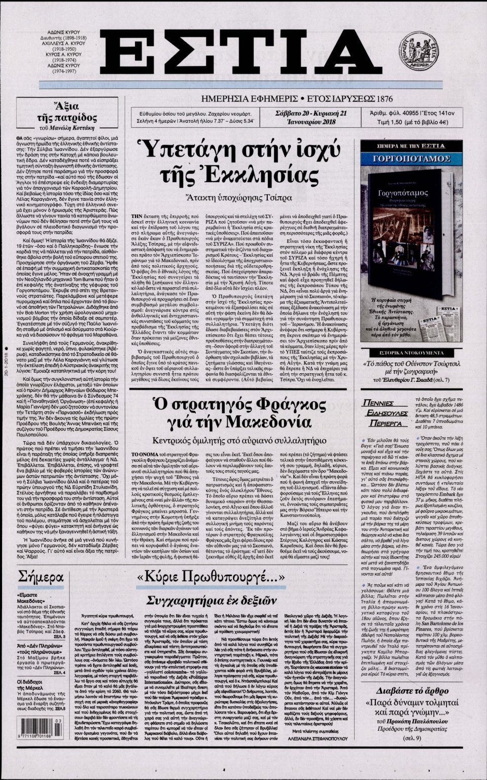Πρωτοσέλιδο Εφημερίδας - ΕΣΤΙΑ - 2018-01-20