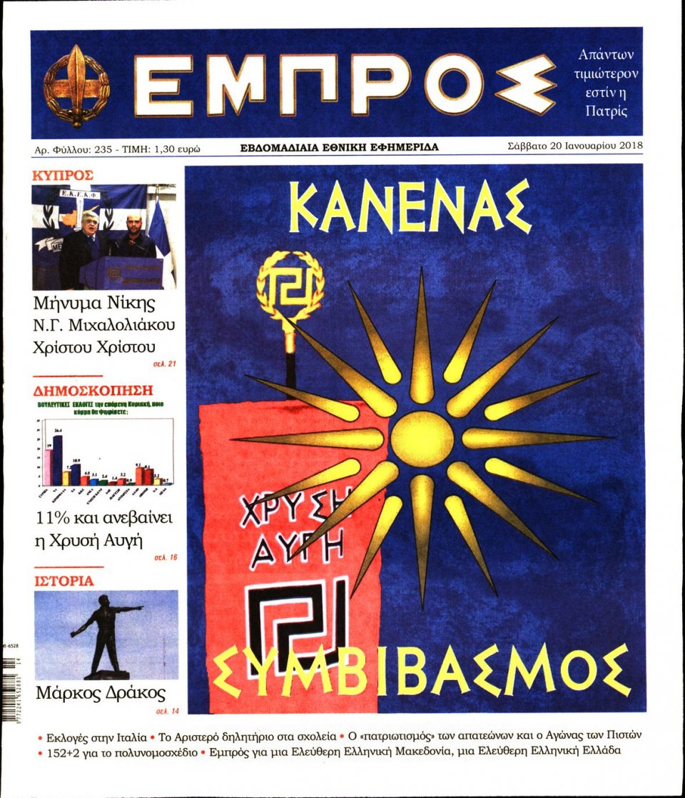 Πρωτοσέλιδο Εφημερίδας - ΕΜΠΡΟΣ - 2018-01-20