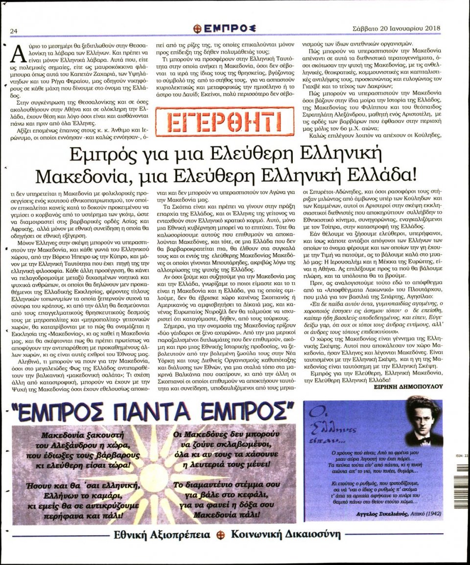Οπισθόφυλλο Εφημερίδας - ΕΜΠΡΟΣ - 2018-01-20