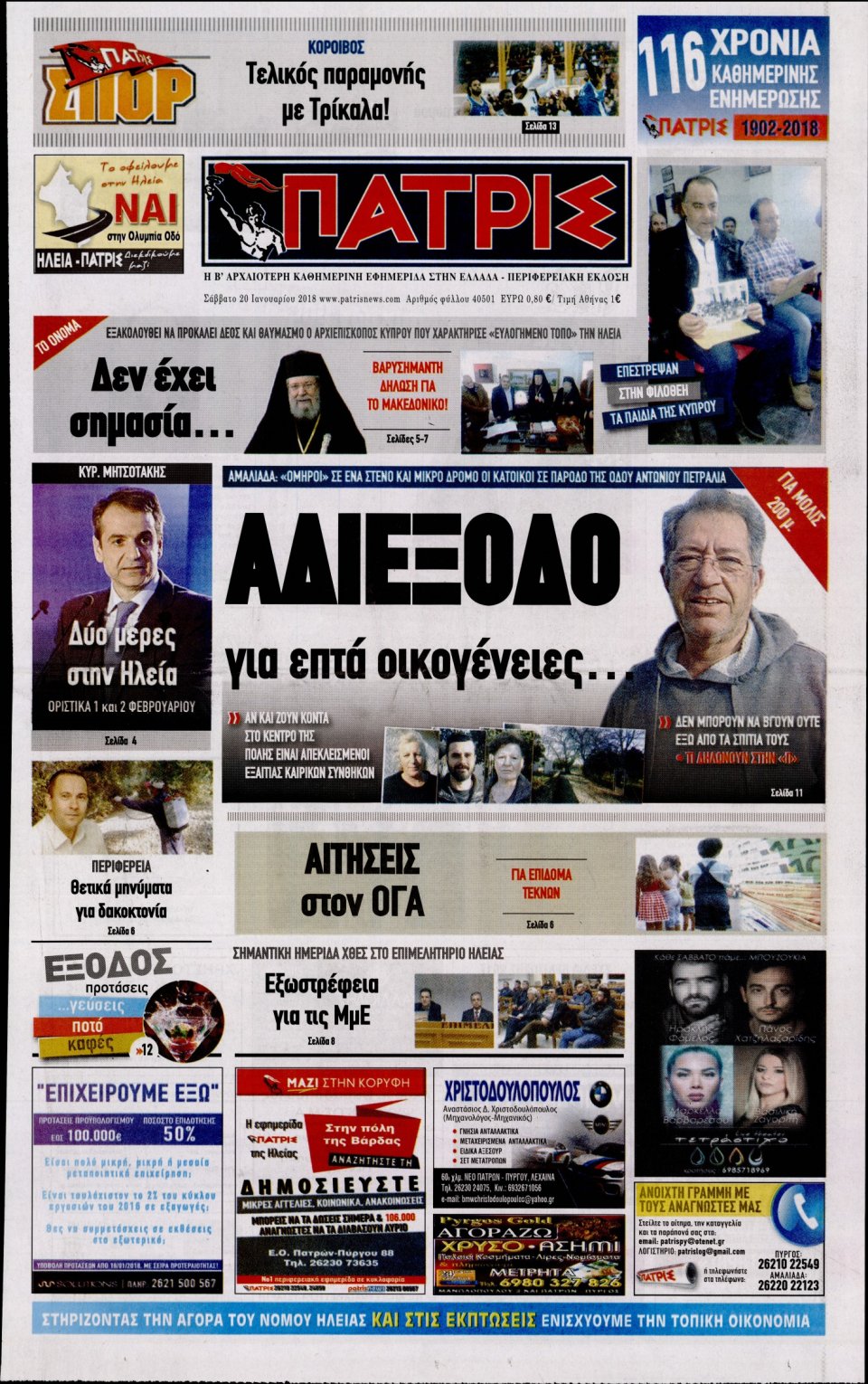 Πρωτοσέλιδο Εφημερίδας - ΠΑΤΡΙΣ ΠΥΡΓΟΥ - 2018-01-20
