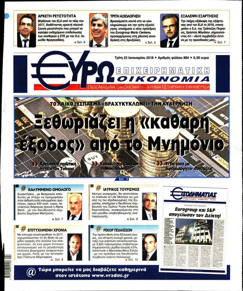Πρωτοσέλιδο Εφημερίδας - ΕΥΡΩΟΙΚΟΝΟΜΙΑ - 2018-01-23