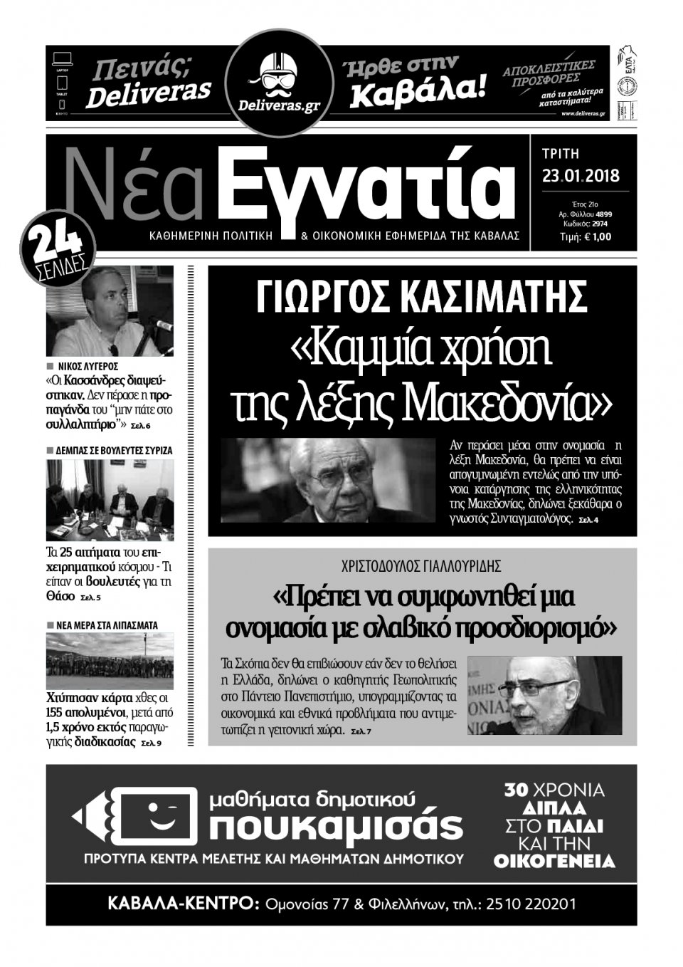 Πρωτοσέλιδο Εφημερίδας - ΝΕΑ ΕΓΝΑΤΙΑ ΚΑΒΑΛΑΣ - 2018-01-23
