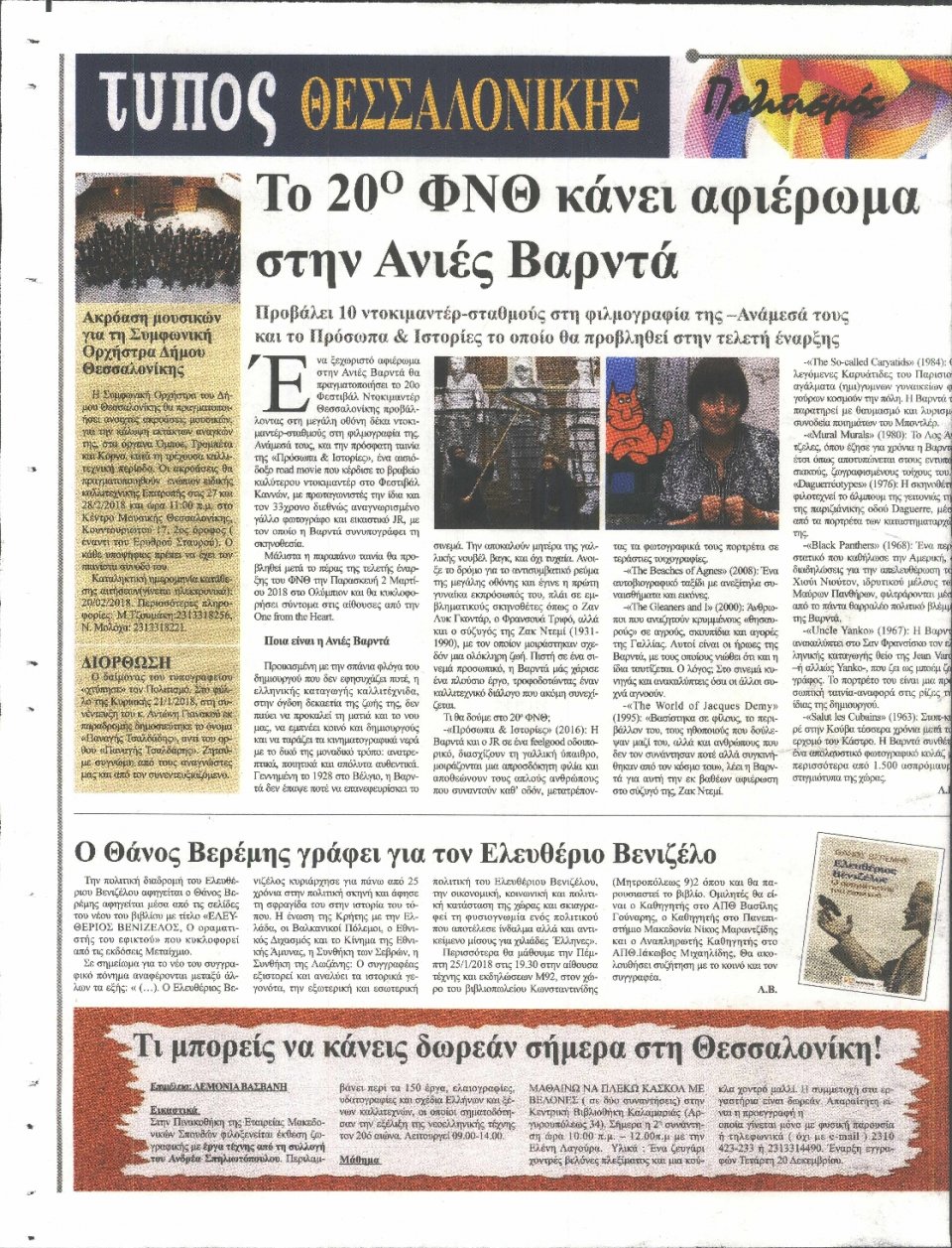 Οπισθόφυλλο Εφημερίδας - ΤΥΠΟΣ ΘΕΣΣΑΛΟΝΙΚΗΣ - 2018-01-23