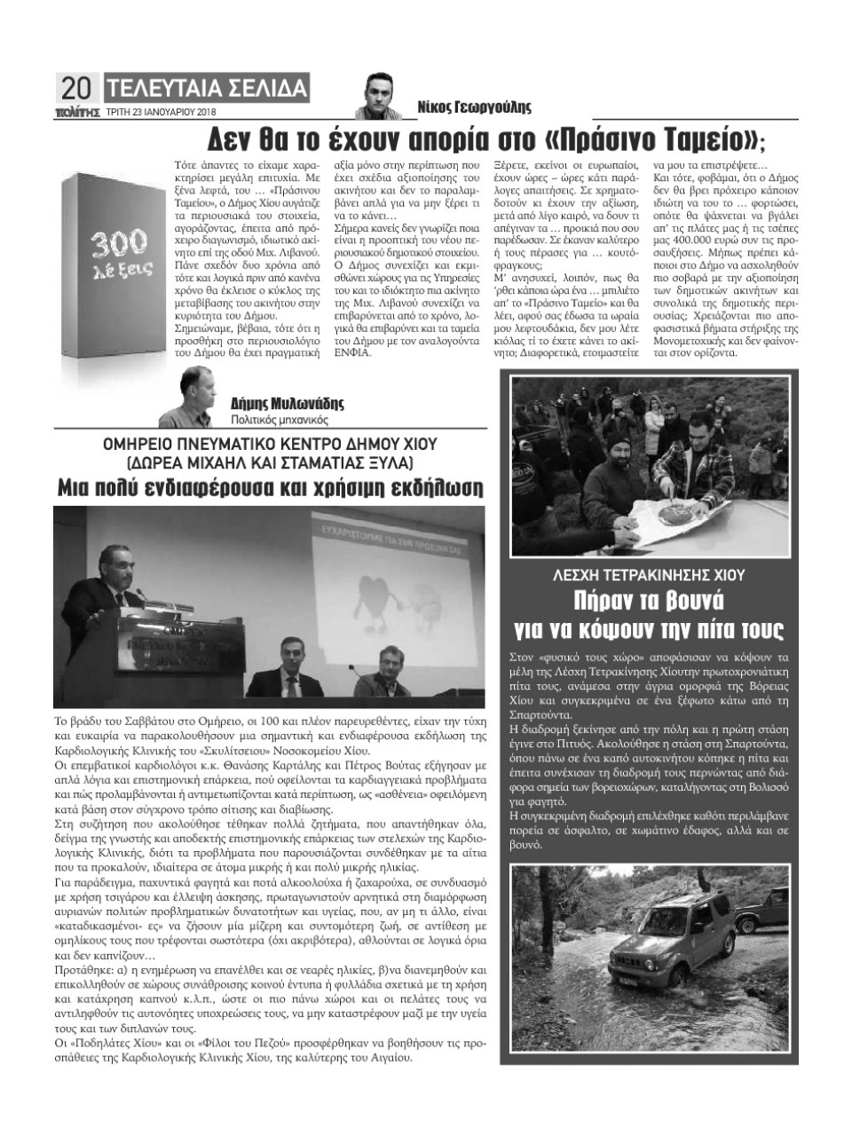 Οπισθόφυλλο Εφημερίδας - ΠΟΛΙΤΗΣ ΧΙΟΥ - 2018-01-23