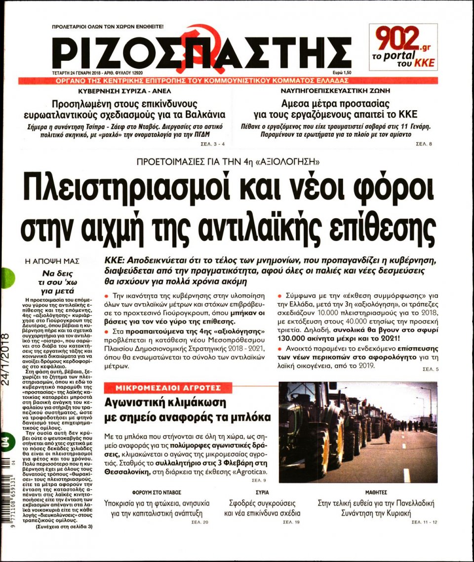 Πρωτοσέλιδο Εφημερίδας - ΡΙΖΟΣΠΑΣΤΗΣ - 2018-01-24