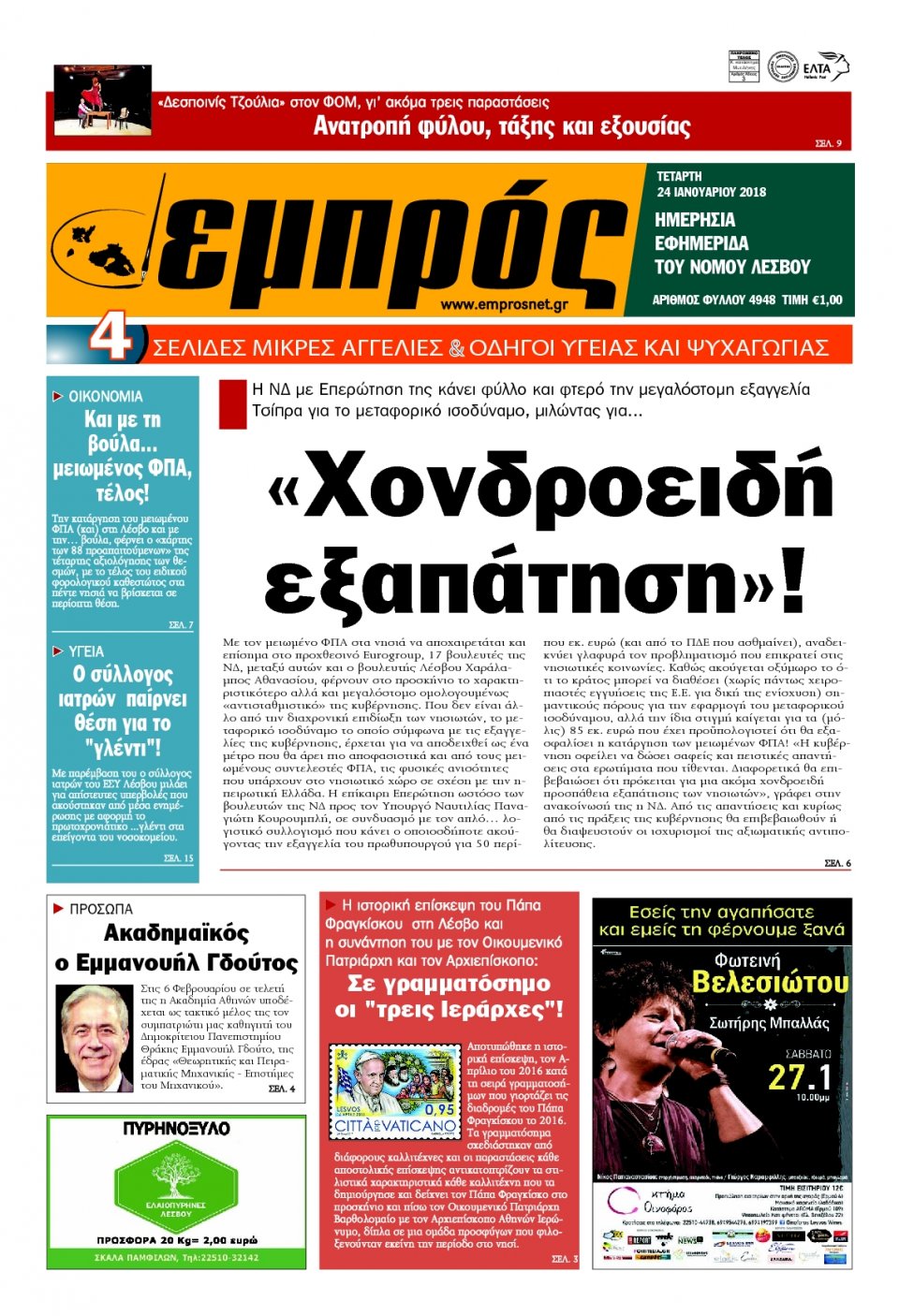 Πρωτοσέλιδο Εφημερίδας - ΕΜΠΡΟΣ ΛΕΣΒΟΥ - 2018-01-24