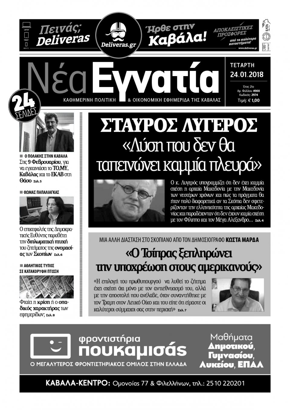 Πρωτοσέλιδο Εφημερίδας - ΝΕΑ ΕΓΝΑΤΙΑ ΚΑΒΑΛΑΣ - 2018-01-24