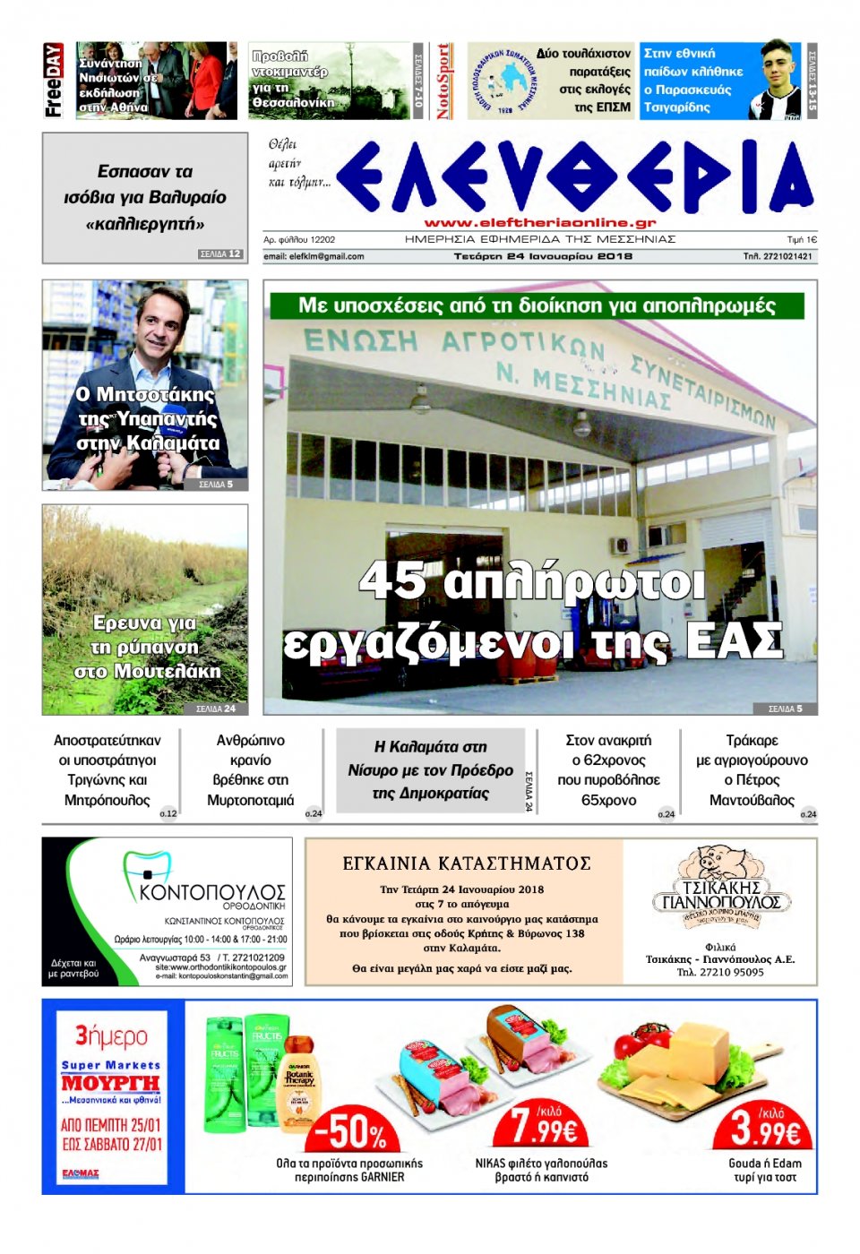 Πρωτοσέλιδο Εφημερίδας - ΕΛΕΥΘΕΡΙΑ ΚΑΛΑΜΑΤΑΣ - 2018-01-24