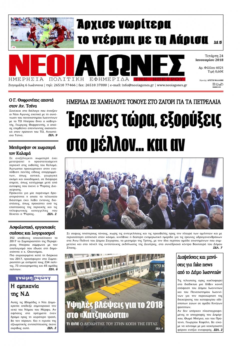 Πρωτοσέλιδο Εφημερίδας - ΝΕΟΙ ΑΓΩΝΕΣ ΗΠΕΙΡΟΥ - 2018-01-24
