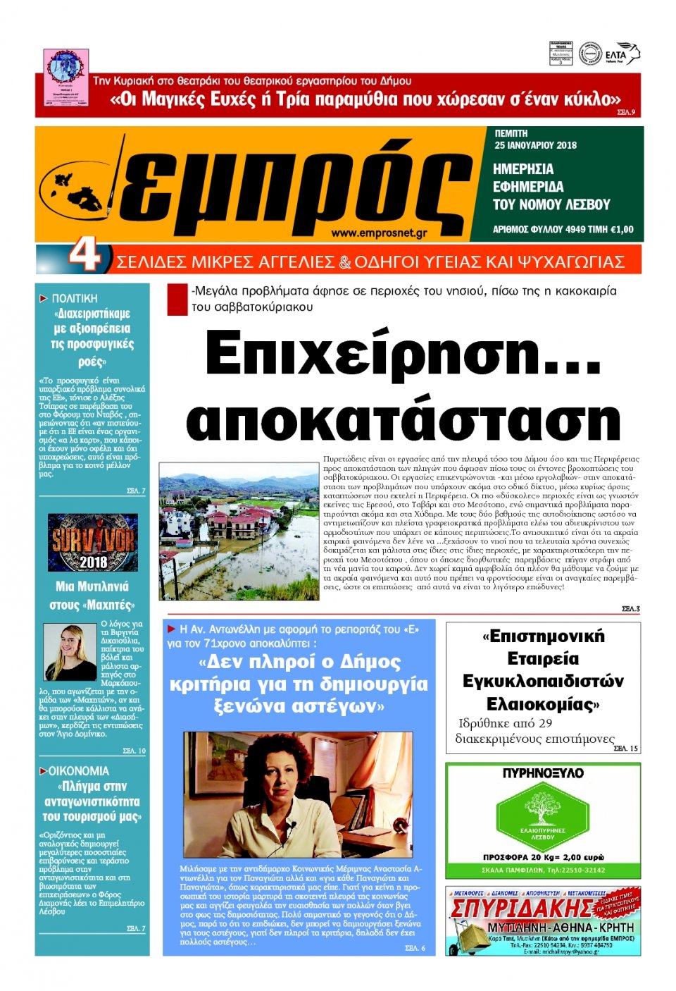 Πρωτοσέλιδο Εφημερίδας - ΕΜΠΡΟΣ ΛΕΣΒΟΥ - 2018-01-25