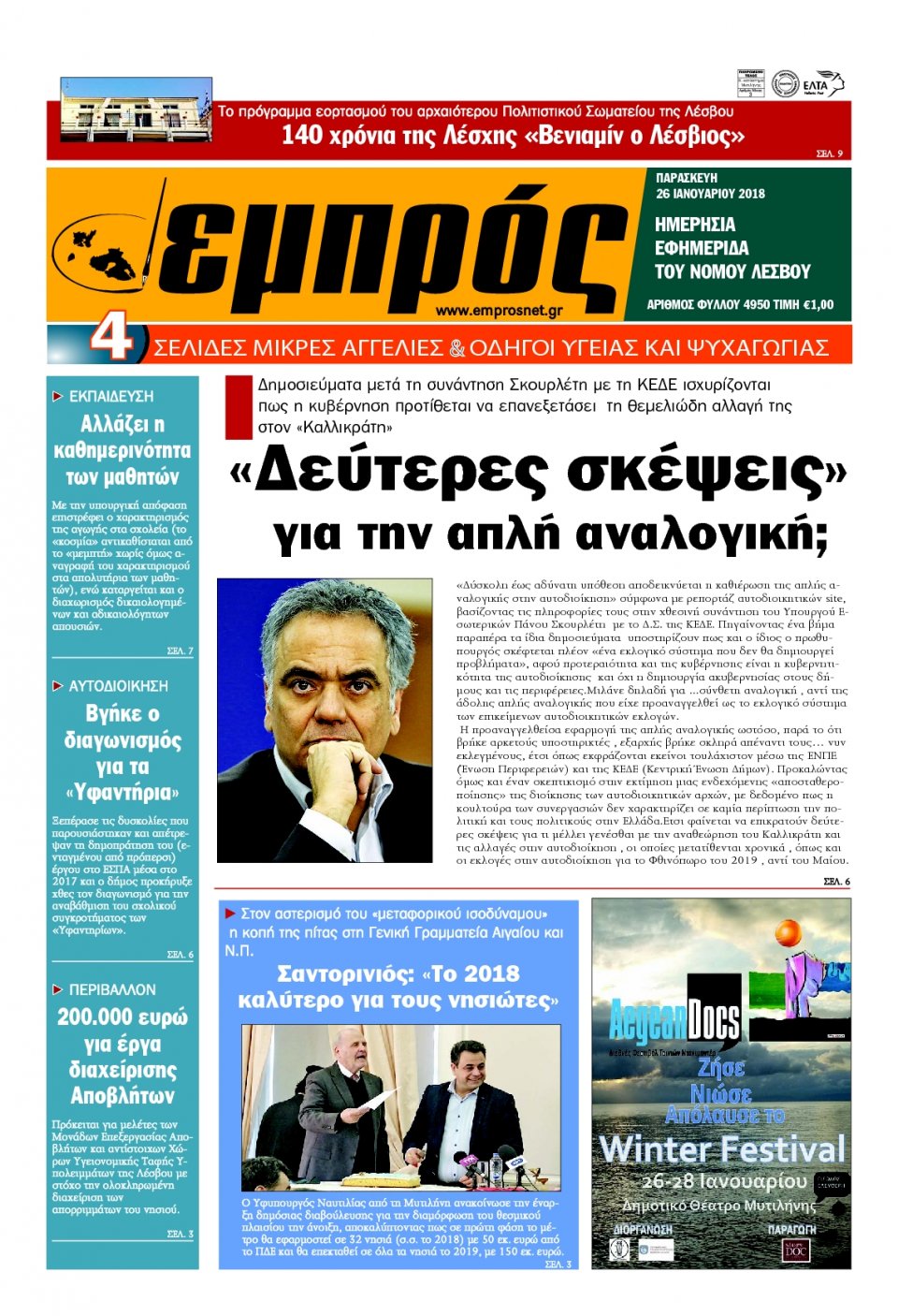 Πρωτοσέλιδο Εφημερίδας - ΕΜΠΡΟΣ ΛΕΣΒΟΥ - 2018-01-26