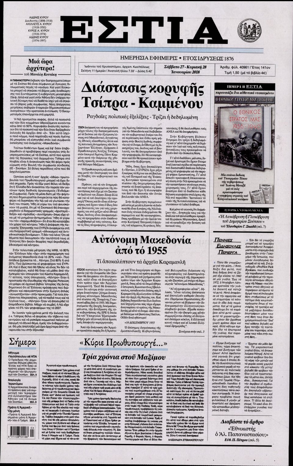 Πρωτοσέλιδο Εφημερίδας - ΕΣΤΙΑ - 2018-01-27