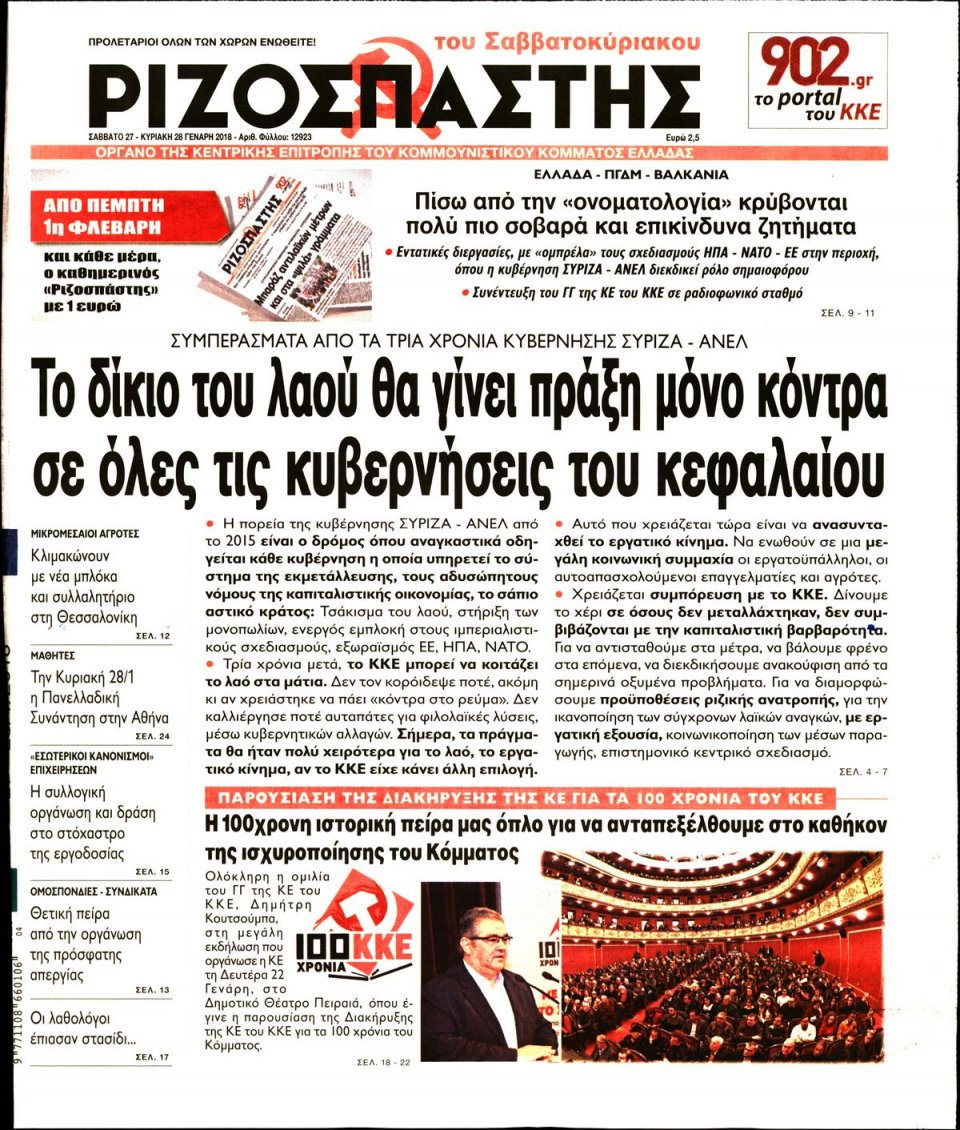 Πρωτοσέλιδο Εφημερίδας - ΡΙΖΟΣΠΑΣΤΗΣ - 2018-01-27