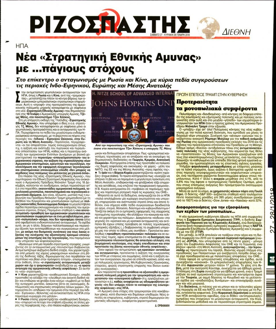 Οπισθόφυλλο Εφημερίδας - ΡΙΖΟΣΠΑΣΤΗΣ - 2018-01-27
