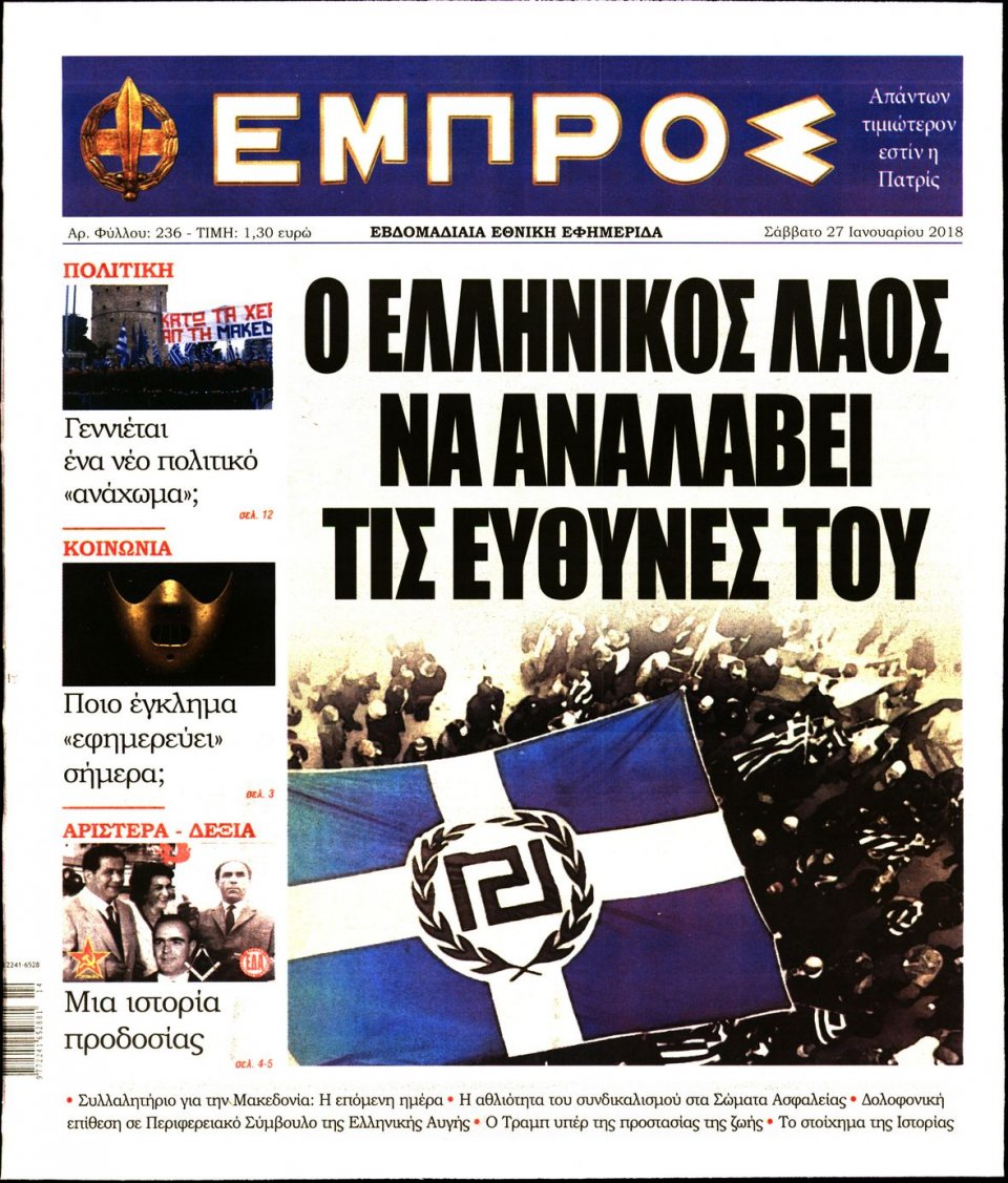 Πρωτοσέλιδο Εφημερίδας - ΕΜΠΡΟΣ - 2018-01-27