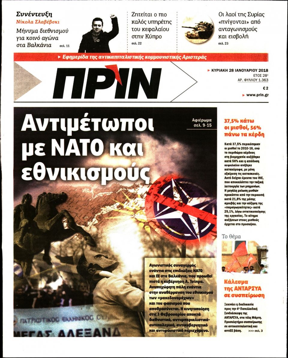 Πρωτοσέλιδο Εφημερίδας - ΠΡΙΝ - 2018-01-28