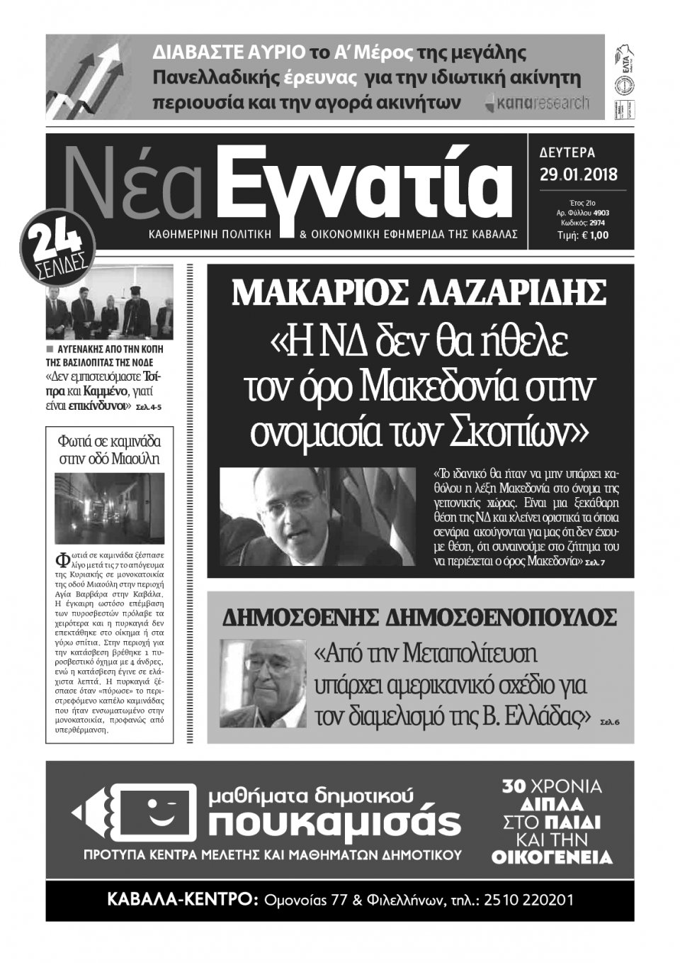 Πρωτοσέλιδο Εφημερίδας - ΝΕΑ ΕΓΝΑΤΙΑ ΚΑΒΑΛΑΣ - 2018-01-29