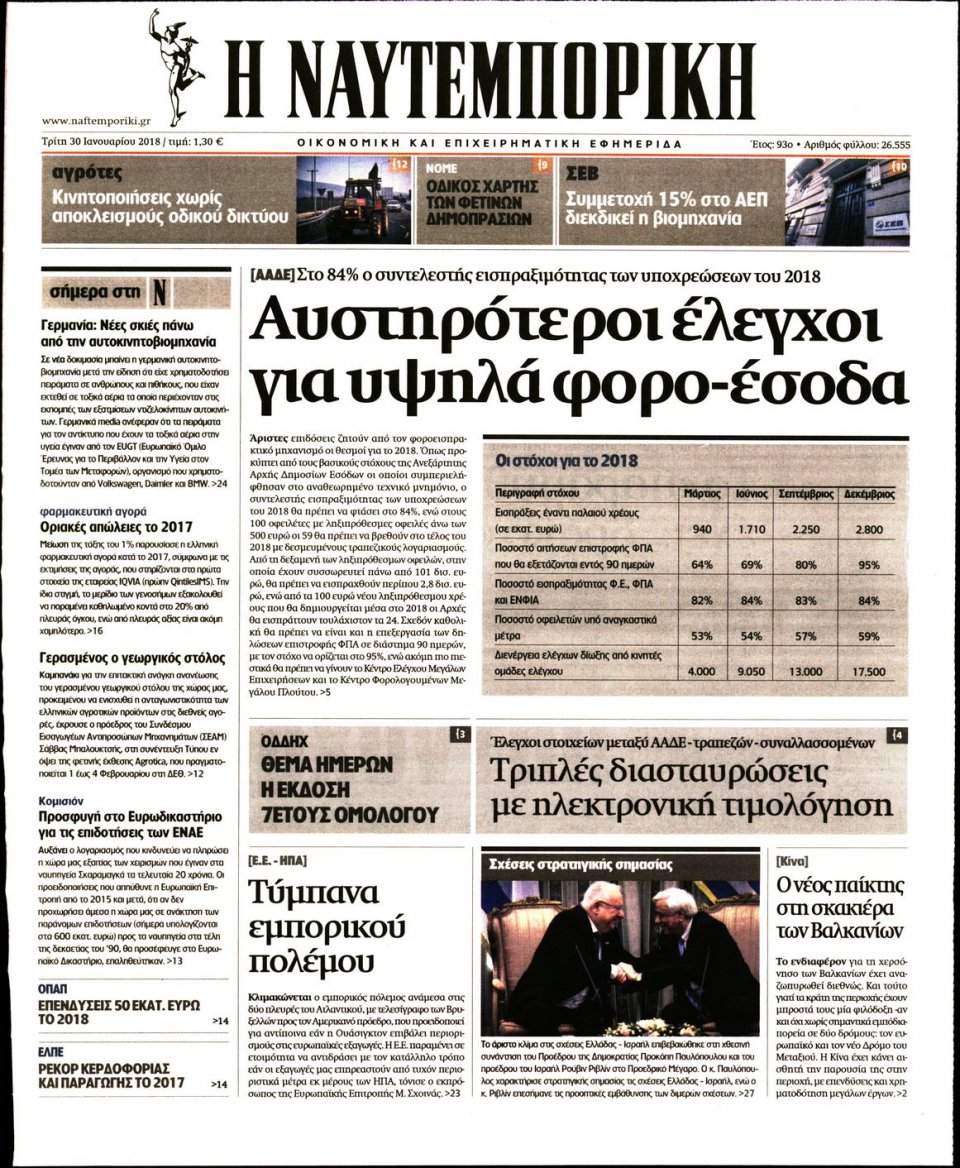 Πρωτοσέλιδο Εφημερίδας - ΝΑΥΤΕΜΠΟΡΙΚΗ - 2018-01-30