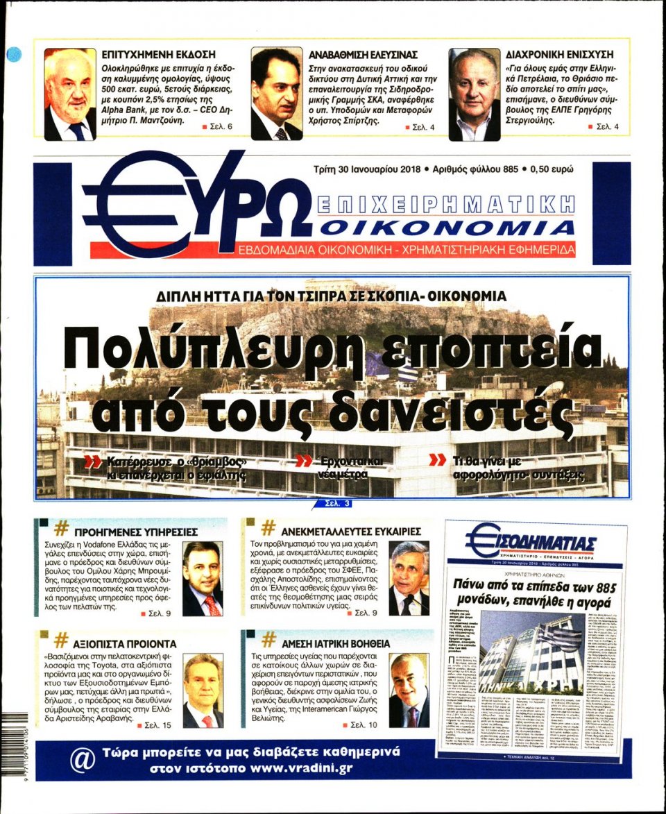 Πρωτοσέλιδο Εφημερίδας - ΕΥΡΩΟΙΚΟΝΟΜΙΑ - 2018-01-30