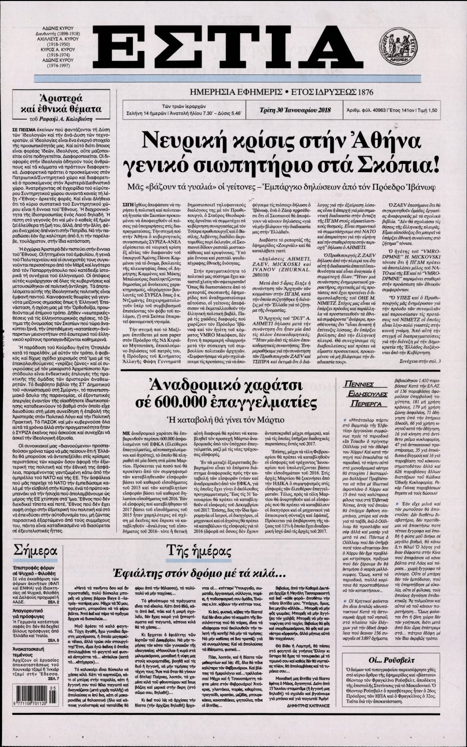 Πρωτοσέλιδο Εφημερίδας - ΕΣΤΙΑ - 2018-01-30