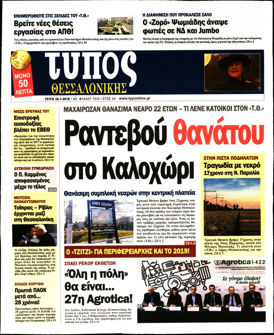 Πρωτοσέλιδο Εφημερίδας - ΤΥΠΟΣ ΘΕΣΣΑΛΟΝΙΚΗΣ - 2018-01-30
